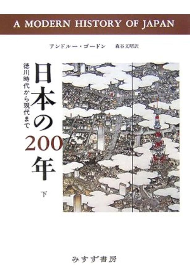 日本の200年[新版] 上―― 徳川時代から現代まで | アンドルー・ゴードン